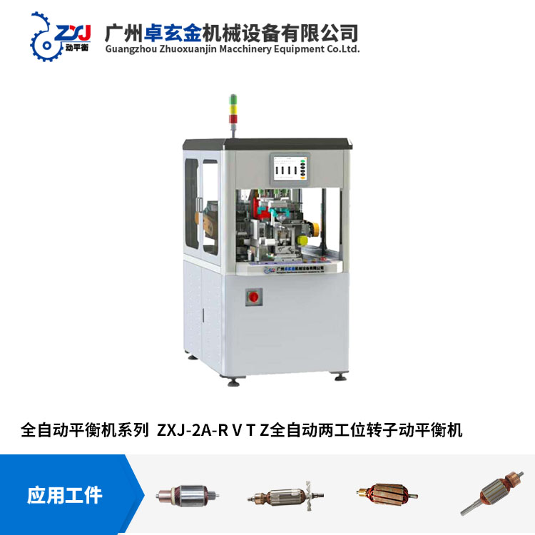 广州卓玄金ZXJ-2A电机转子全自动平衡机