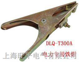 DLQ-T300A电力专用铁钳