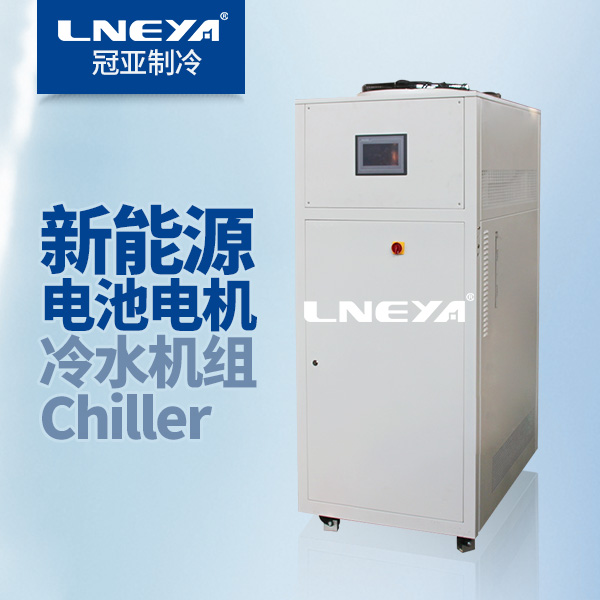 電池包冷卻循環水機Chiller-新能源冷卻裝置