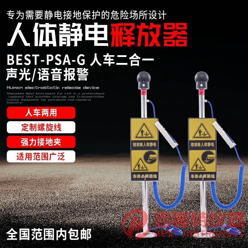 BEST-PSA-G人体静电消除器  本安型人体静电释放装置  人体释放静电