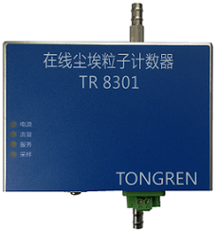 TR8301塵埃粒子計數(shù)器