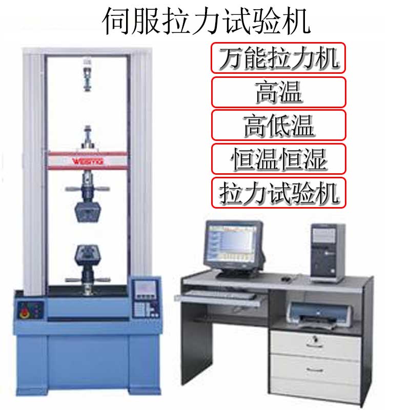 伺服拉力試驗機拉力測試機