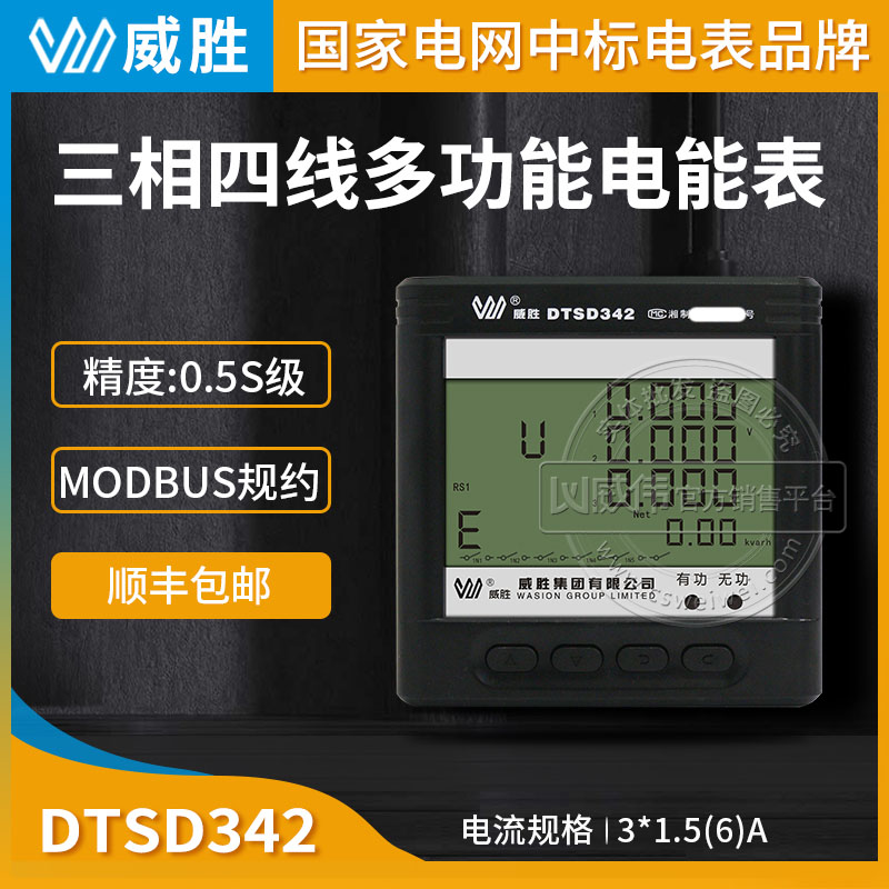 長(zhǎng)沙威勝DTSD342-9N三相數(shù)顯電力儀表多功能電表0.5S級(jí)3*1.5(6)A 3*220/38