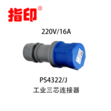 指印工業(yè)連接器 IP44 16A 戶(hù)外防水插頭 3芯