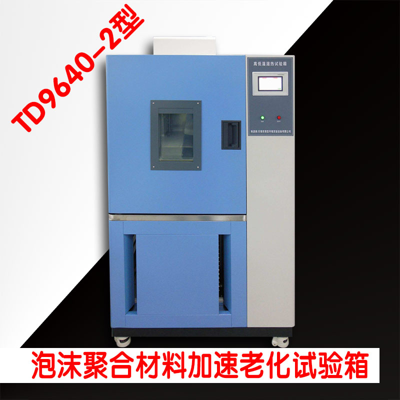 TD9640—2型泡沫聚合材料加速老化試驗箱