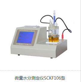 SCKF106微量水分测定仪