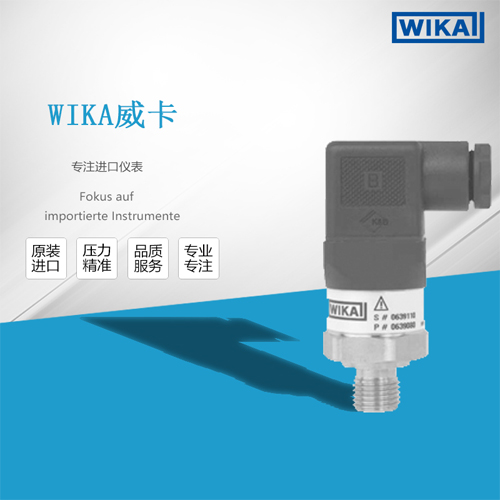 威卡WIKA A-10通用型壓力變送器適用于工業(yè)