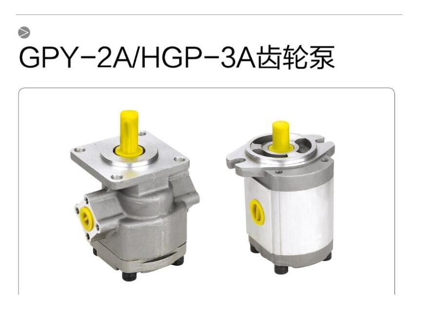 HGP-3A高压齿轮泵