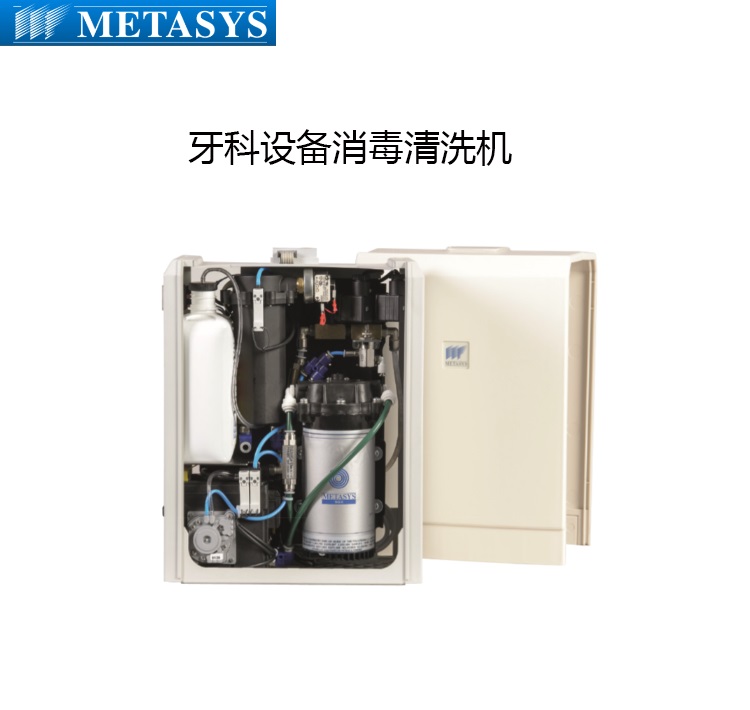 METASYS牙科設(shè)備消毒清洗機 