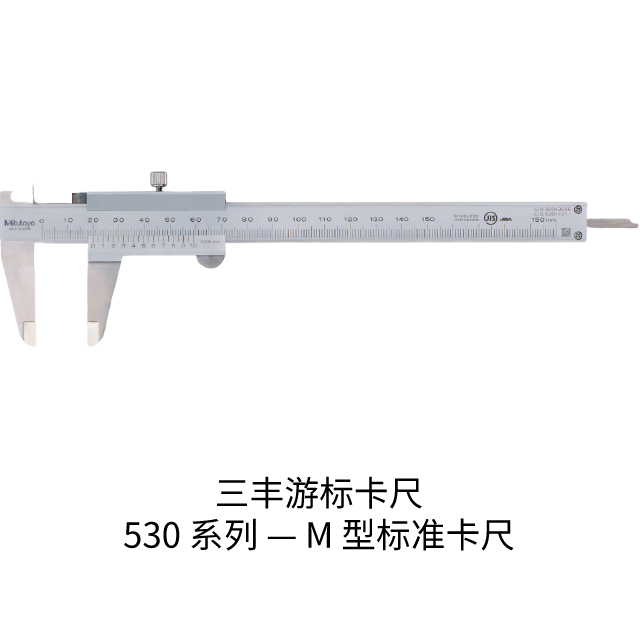 三豐游標卡尺530