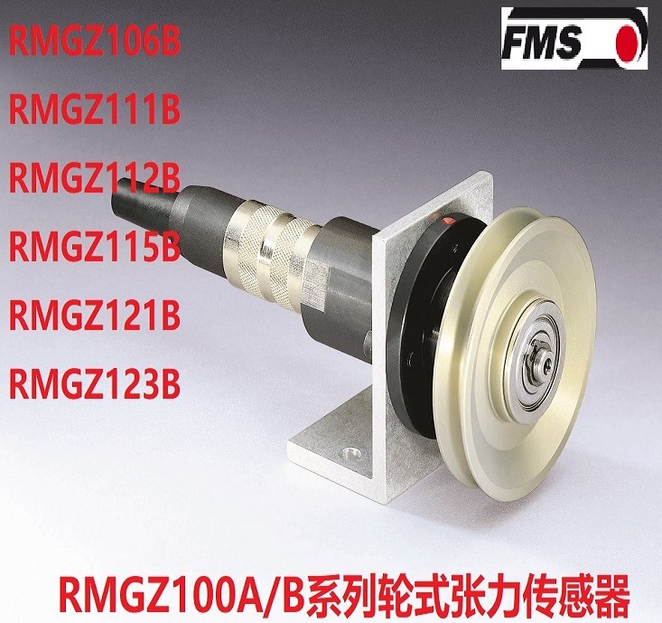 瑞士FMS 張力傳感器 RMGZ100B/C適用于各種光纖 化纖 紗線 金屬絲 電線電纜 膠帶