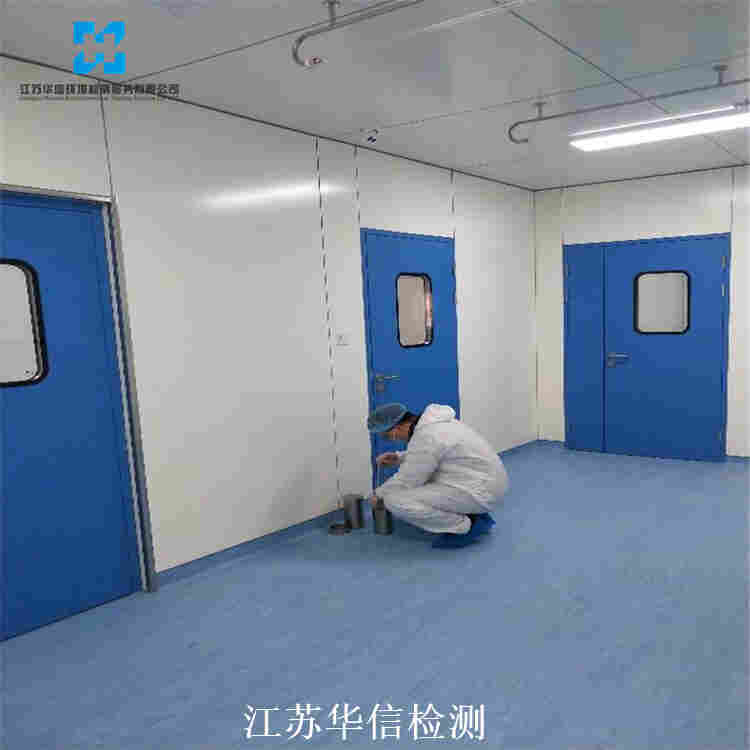 江苏泰州市靖江市洁净车间的验收检测第三方