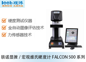 轶诺显微/宏观维氏硬度计FALCON 500系列