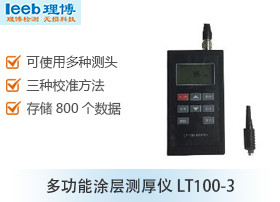 多功能涂层测厚仪 LT100-3