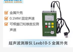超声波测厚仪Leeb10-5金属外壳 0.001精度可调声速