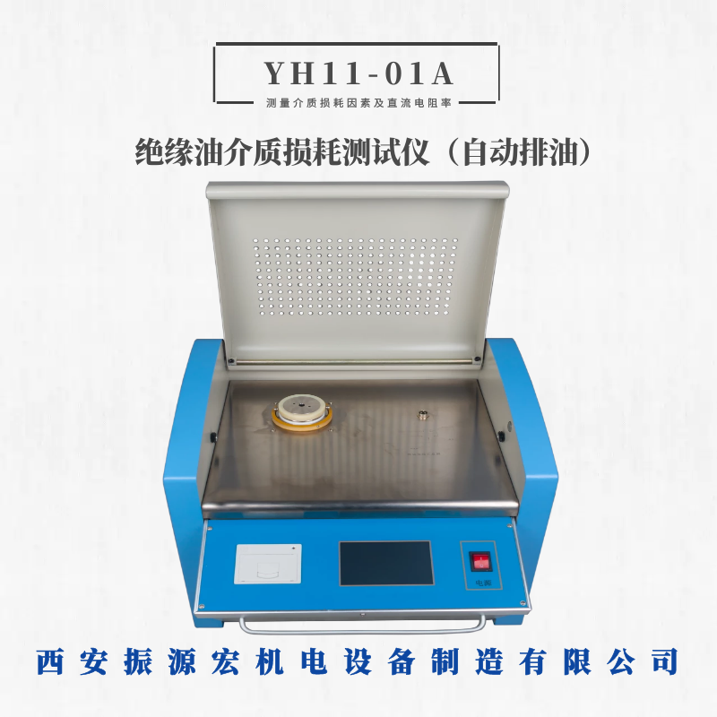 振源宏YH11-01A绝缘油介质损耗测试仪油耐压油介损仪