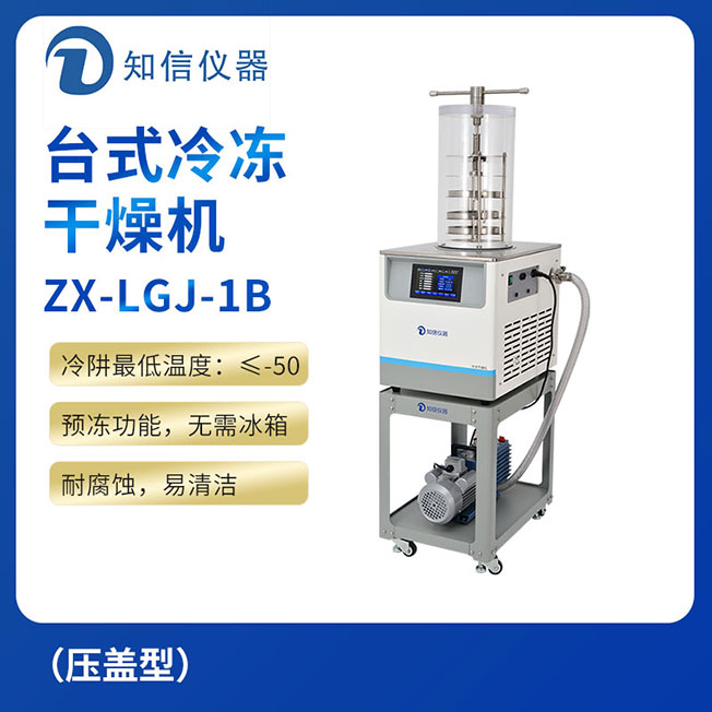 上海知信臺式冷凍干燥機ZX-LGJ-1B
