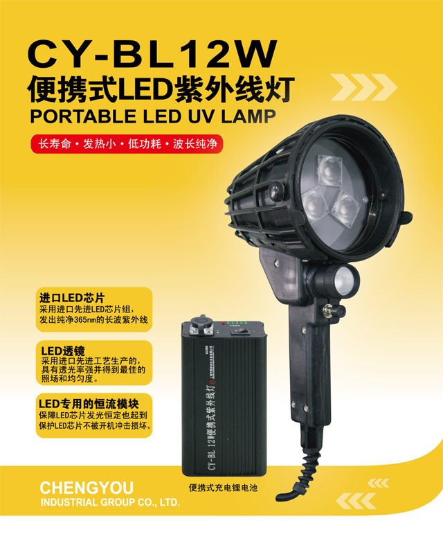 CY-BL12W便攜式LED紫外線燈