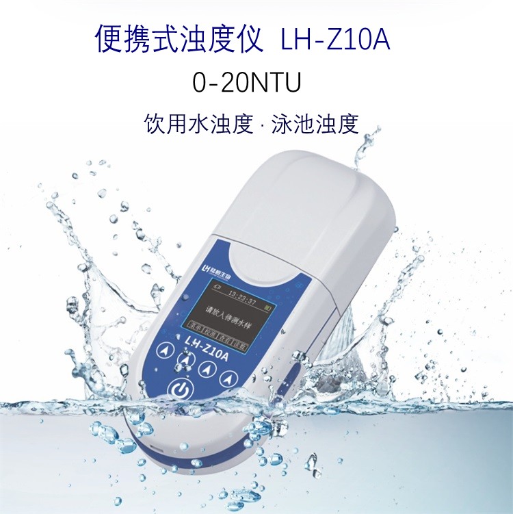 杭州陆恒生物LH-Z10A便携式饮用水浊度仪0-20NTU