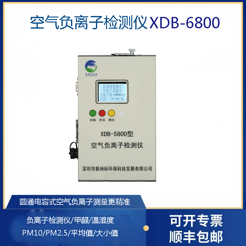 空气负离子检测仪XDB-6800-新地标环保