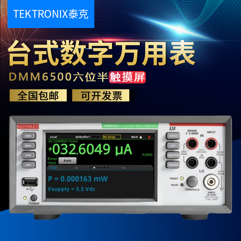 泰克臺式數字萬用表DMM6500六位半觸摸屏萬用表