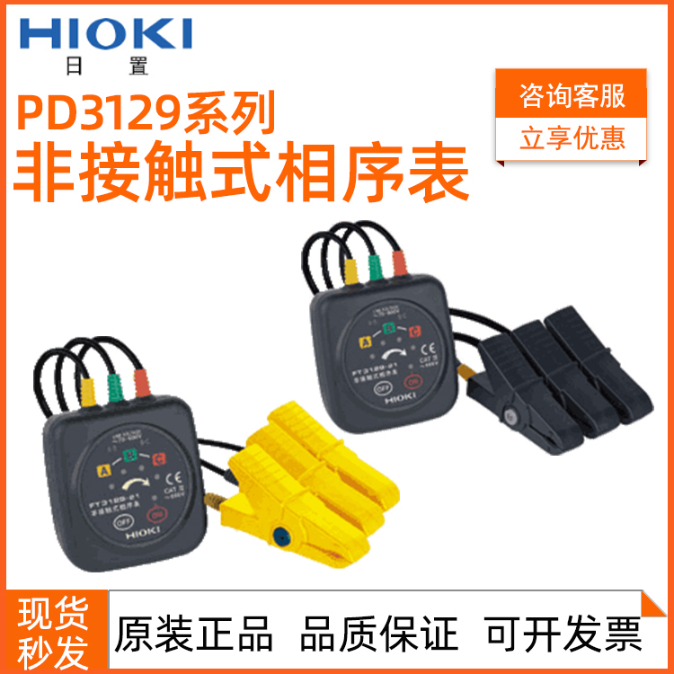 HIOKI日置PD3129-31 PD3129-32相序表非接觸式電壓三相電源相位計