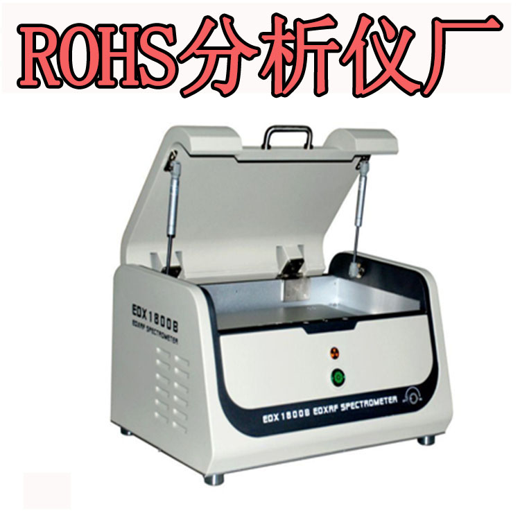 深圳市X荧光光谱仪--ROHS分析仪