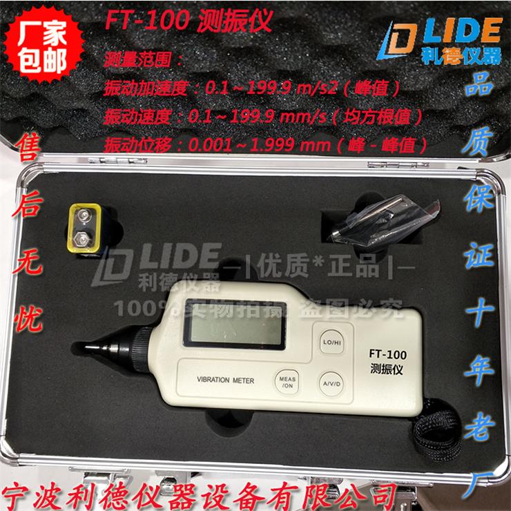 FT-100手持式测振仪