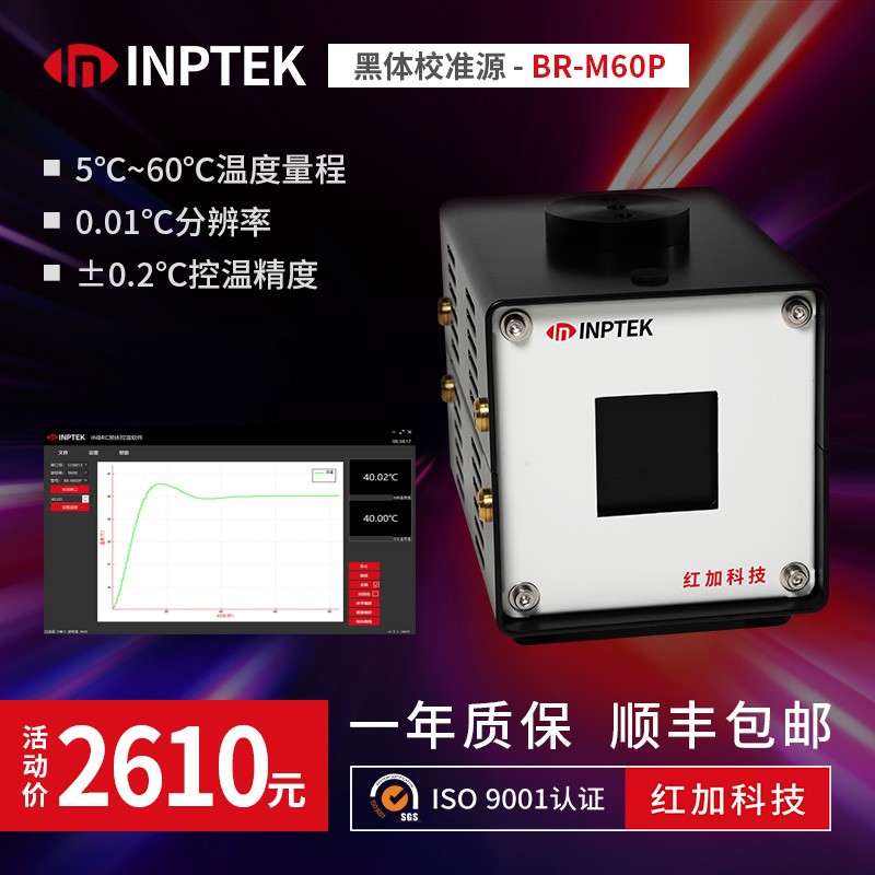 紅加inptek BR-M60P 便攜式中低溫黑體輻射源 紅外測溫儀校準(zhǔn) 熱像儀溫度  面源