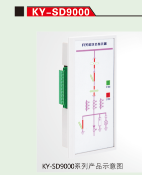 開關狀態(tài)顯示器KY-SD9000 廠家直銷