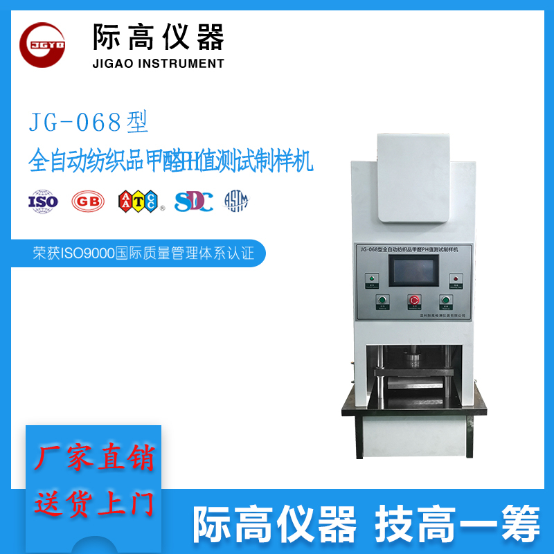 JG-068型全自動(dòng)紡織品甲醛PH值測試制樣機(jī)  廠家直銷