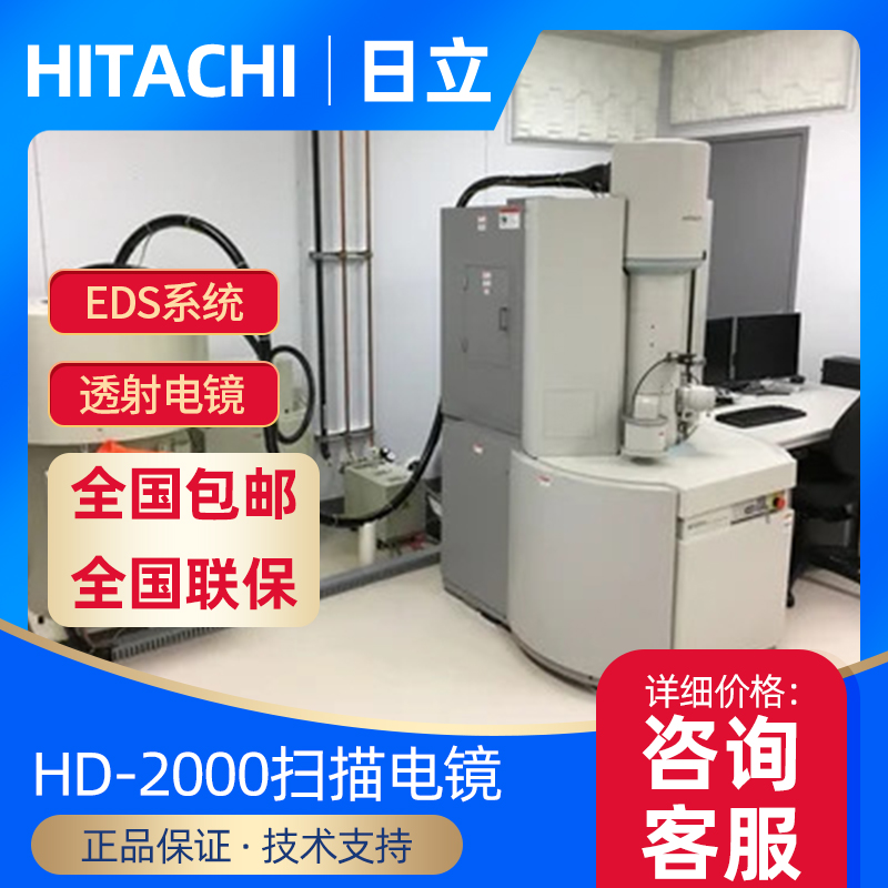 ?HITACHI日立?掃描透射HD-2000電子顯微鏡 EDS系統(tǒng)工程