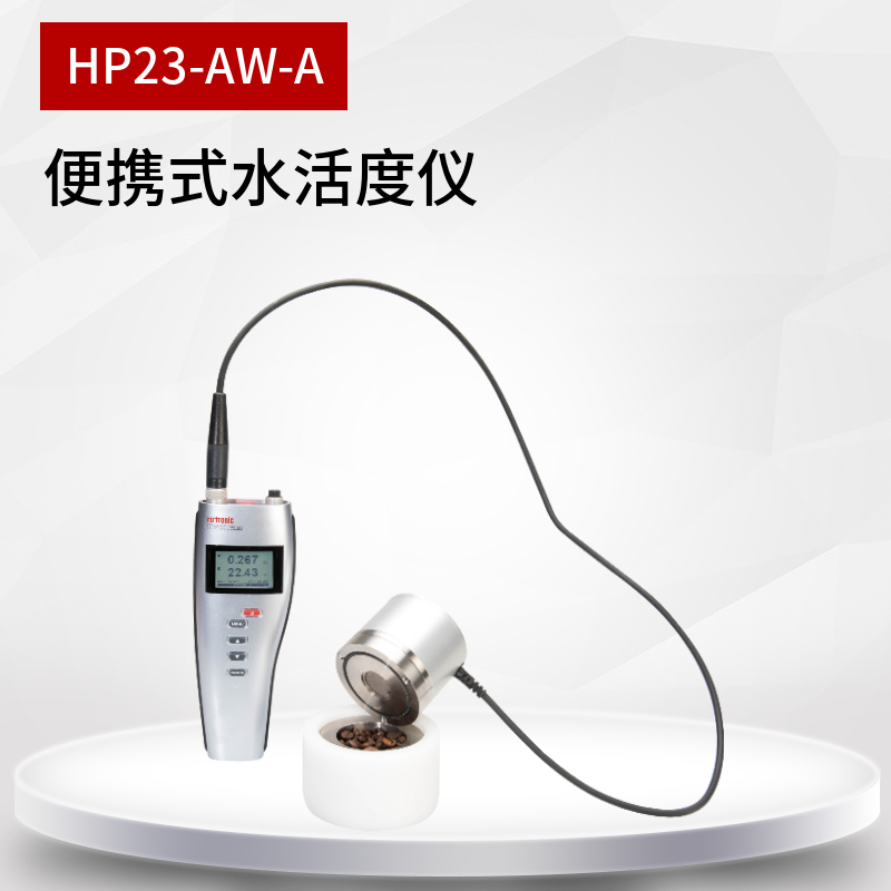 HP23-AW-A便携式水活度仪 食品水活性检测仪质量检验