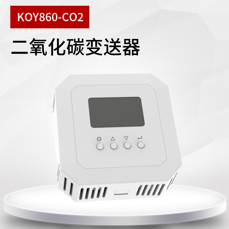 KOY860-CO2二氧化碳變送器 傳感器 暖通樓宇自控氧氣檢測儀帶顯示