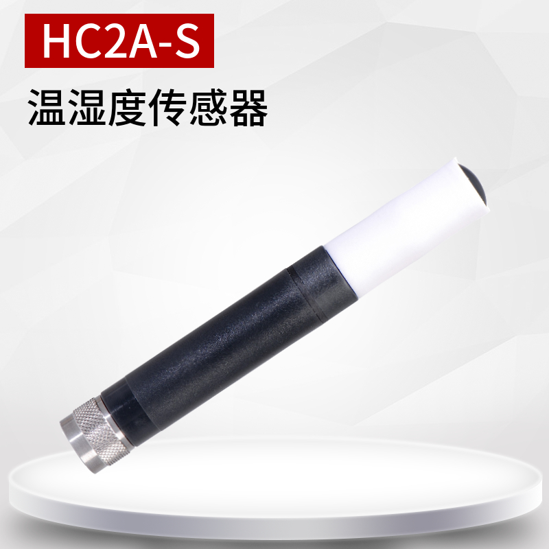 HC2A-S溫濕度傳感器 高精度溫濕度探頭