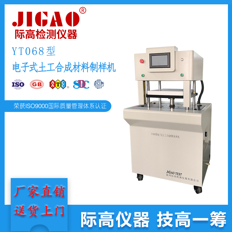土工合成材料制樣機(jī)