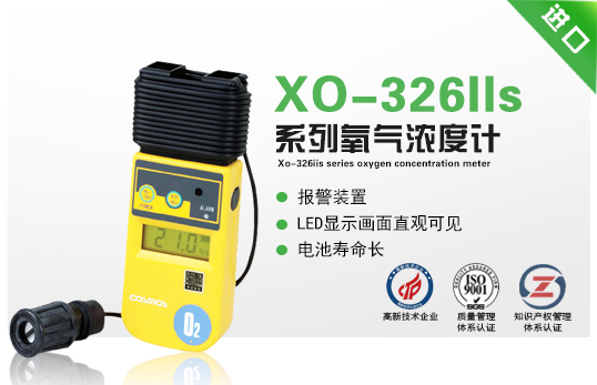 XO-326IIs系列氧氣濃度計