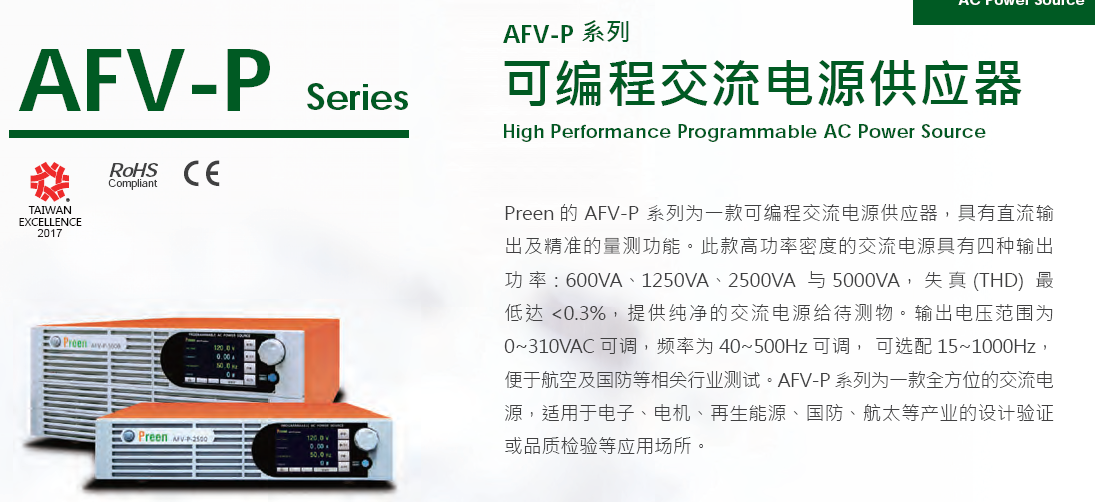 可编程交流变频电源 AFV-P-1250 P-2500
