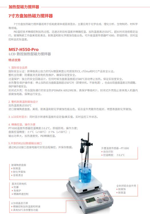 MS7-H550-Pro  LCD 數(shù)控加熱型磁力攪拌器