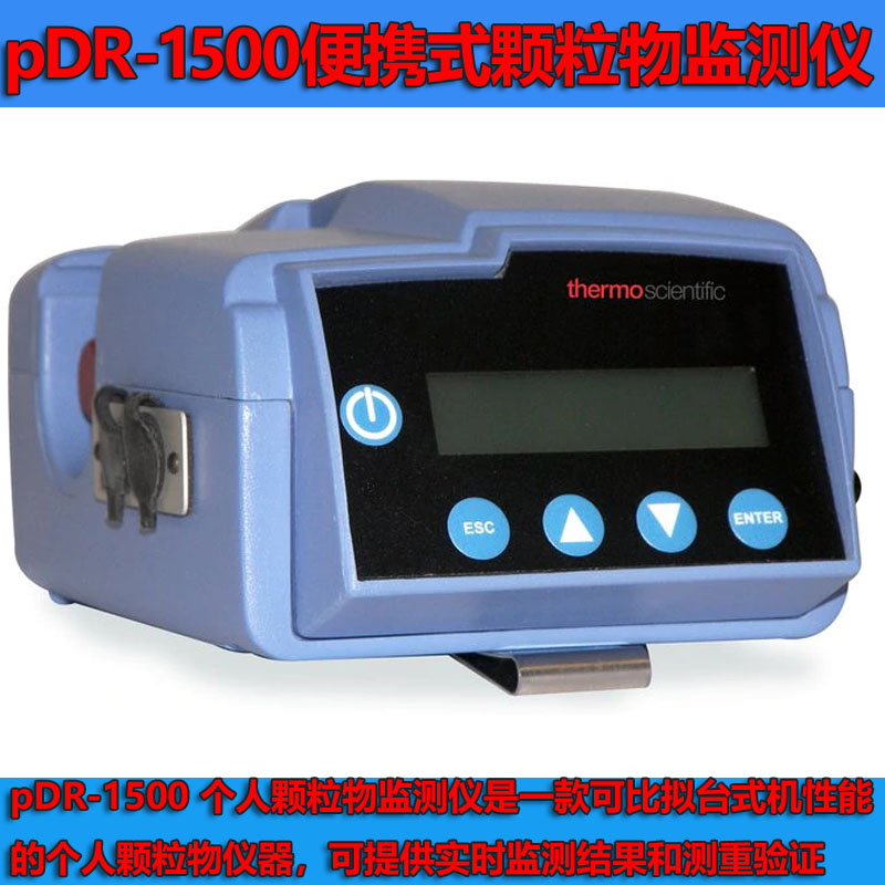 PDR-1500-Thermo賽默飛世爾氣溶膠顆粒物監(jiān)測(cè)儀粉塵儀