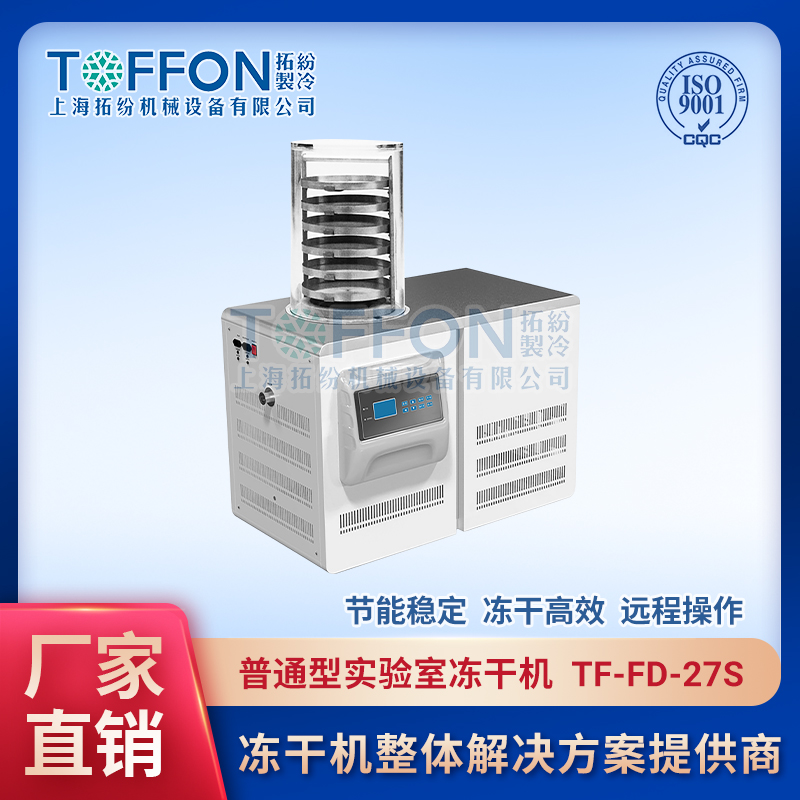 上海拓纷实验型冻干机TF·FD·27S普通型