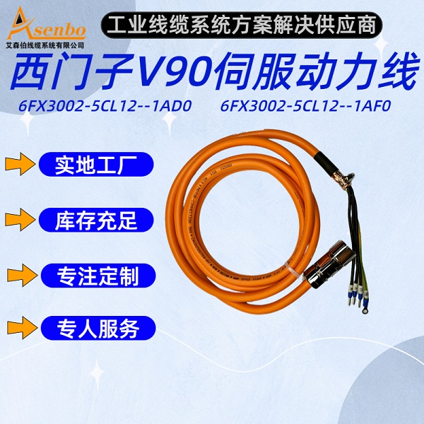 適用西門子V90伺服電機(jī)6FX3002-5CL12--1AD0動(dòng)力線束