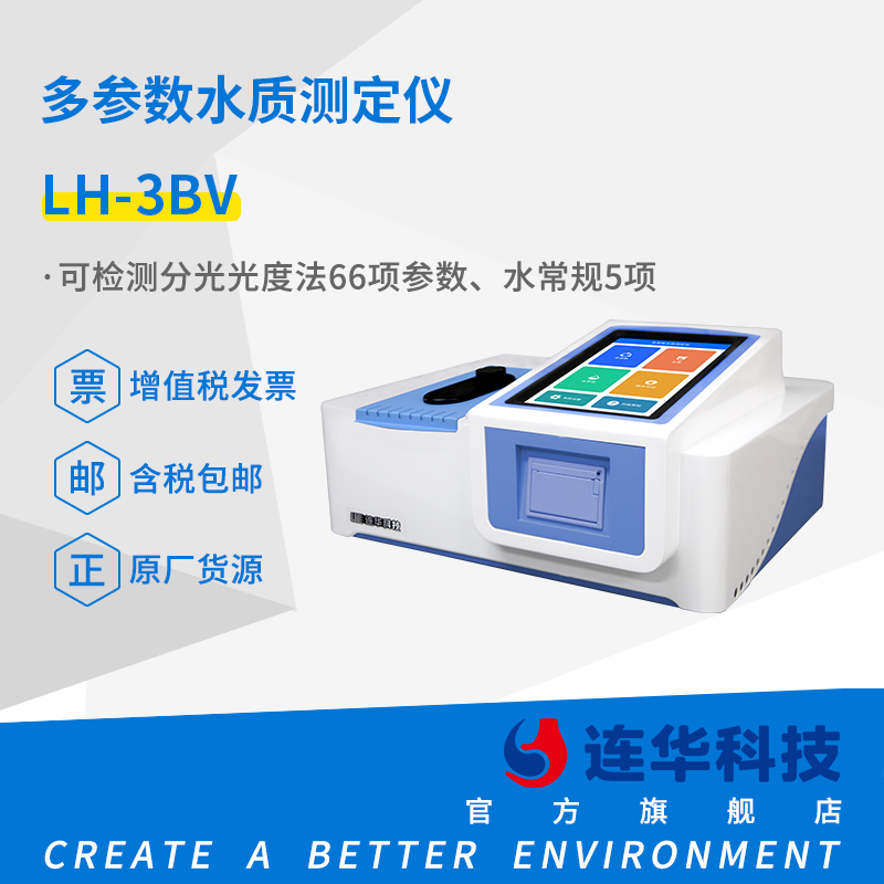 多参数水质测定仪LH-3BV
