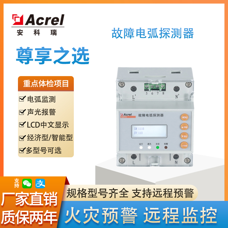 安科瑞故障电弧探测器AAFD-DU-4G多回路电弧保护器4G可选