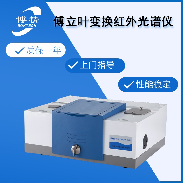 博精傅里叶变换红外光谱仪 FTIR性能稳定