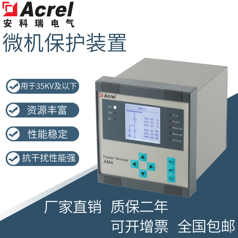 安科瑞AM4-U/I电流电压中压微机保护装置 PT监测 进/馈线厂用变