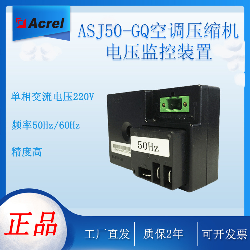 直供ASJ50-GQ空调压缩机电压监控装置过电压欠电压保护