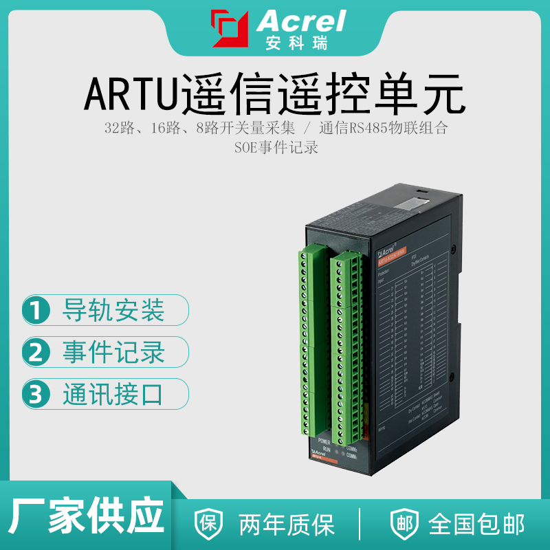 安科瑞ARTU-K16多回路开关采集装置 16路遥信单元 SOE事件记录