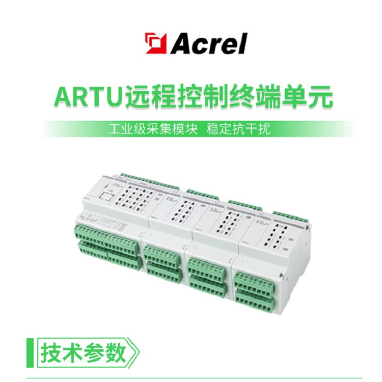 安科瑞ARTU100-KJ8模块化三遥单元8路DI/DO智能配电工业自动化485