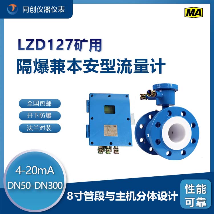 LZD127礦用電磁流量計(jì) 8寸隔爆兼本安型流量?jī)x表測(cè)量污水自來水性能可靠